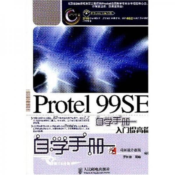 Protel 99SE自學手冊：入門提高篇