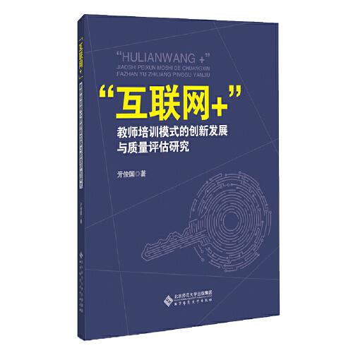 “互聯(lián)網(wǎng)+”教師培訓(xùn)模式的創(chuàng)新發(fā)展與質(zhì)量評估研究