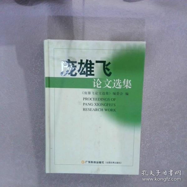 龐雄飛論文選集