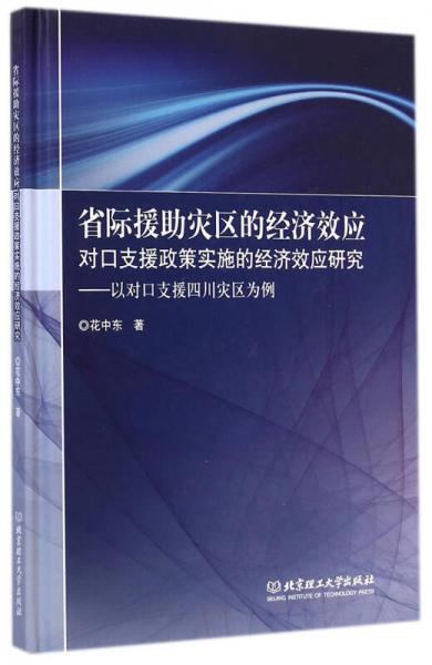 省際援助災(zāi)區(qū)的經(jīng)濟(jì)效應(yīng)·對(duì)口支援政策實(shí)施的經(jīng)濟(jì)效應(yīng)研究：以對(duì)口支援四川災(zāi)區(qū)為例