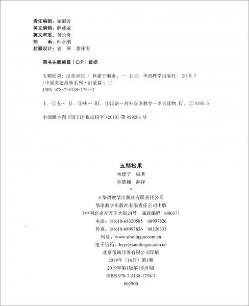 中國美德故事系列·啟蒙篇1：五顆松果