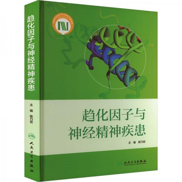 趨化因子與神經(jīng)精神疾患(精)