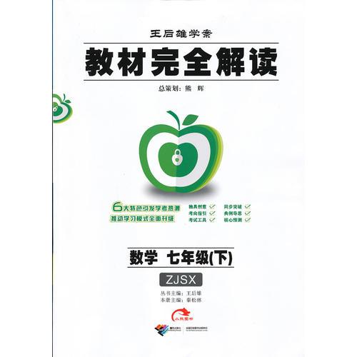 數(shù)學(xué)七年級（下） 教材完全解讀ZJSX 浙教版