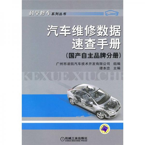 汽車維修數(shù)據(jù)速查手冊(cè)：國(guó)產(chǎn)自主品牌分冊(cè)