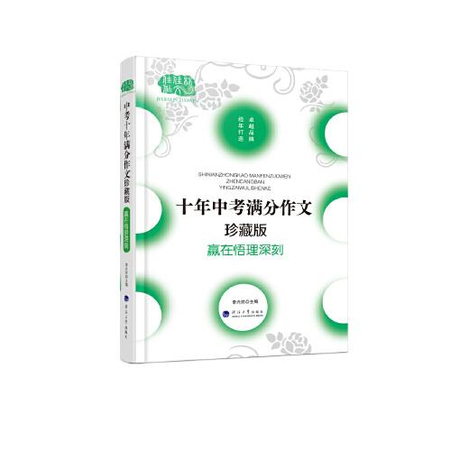 十年中考满分作文大全珍藏版·赢在悟理深刻 字字都是珠玑，篇篇皆为经典