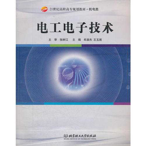 電工電子技術(shù)(機(jī)電類21世紀(jì)高職高專規(guī)劃教材)