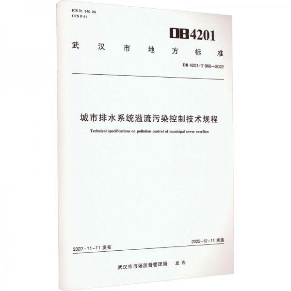 城市排水系统溢流污染控制技术规程/武汉市地方标准