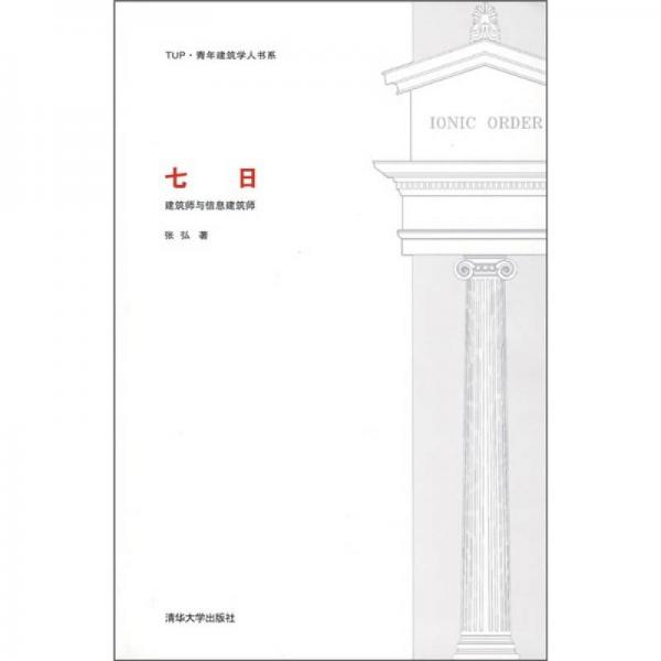 七日：建筑师与信息建筑师