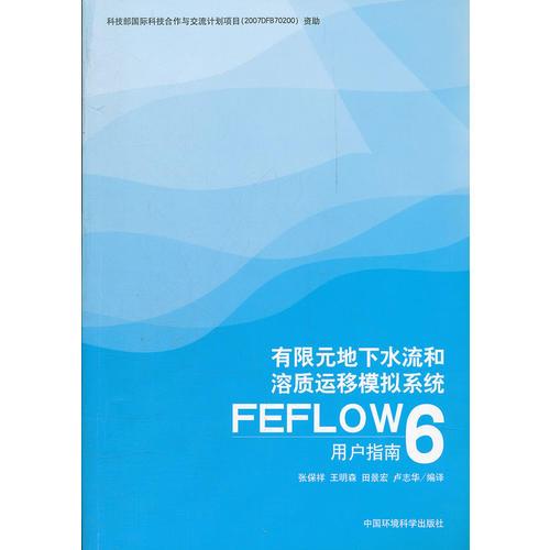 有限元地下水流和溶质运移模拟系统 FEFLOW 6.0用户指南