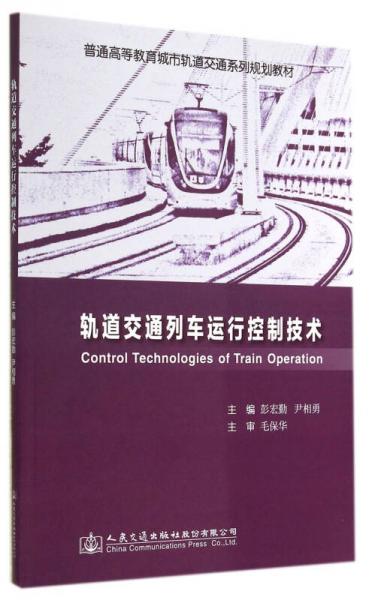 轨道交通列车运行控制技术