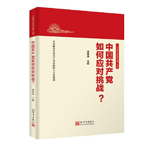 中国共产党如何应对挑战？（新版）