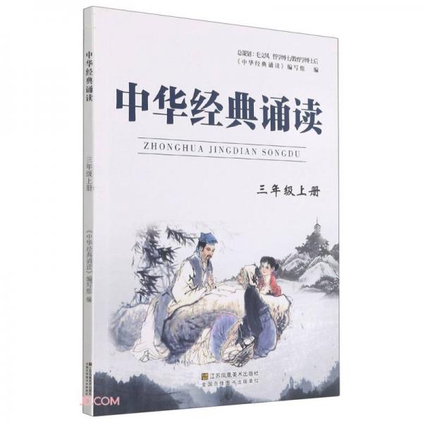 中华经典诵读(3上)