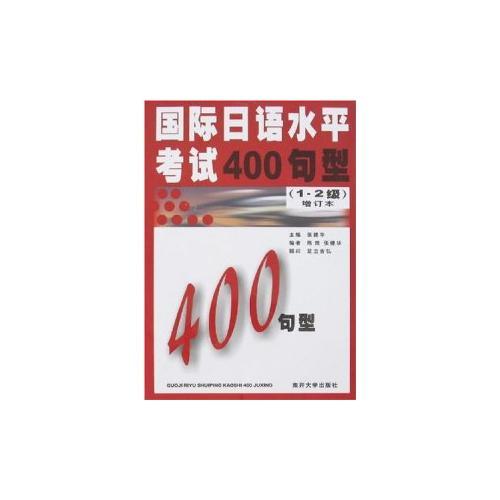 国际日语水平考试400句型