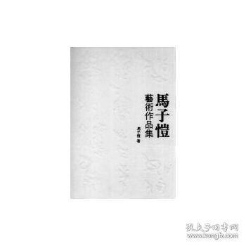 馬子愷藝術作品集