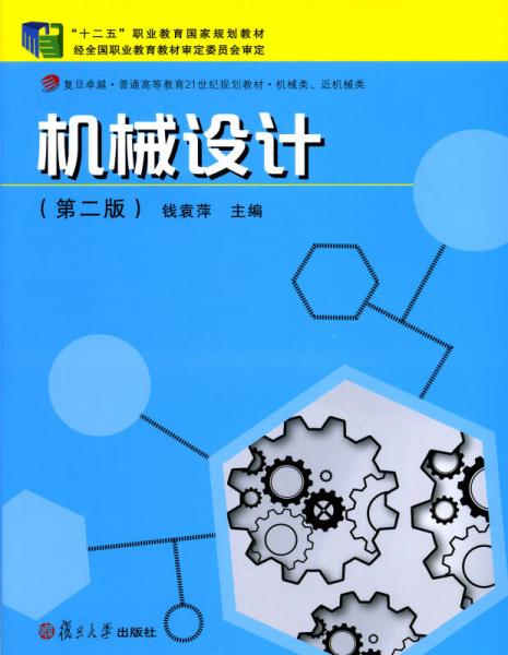 機(jī)械設(shè)計(jì)（第二版）