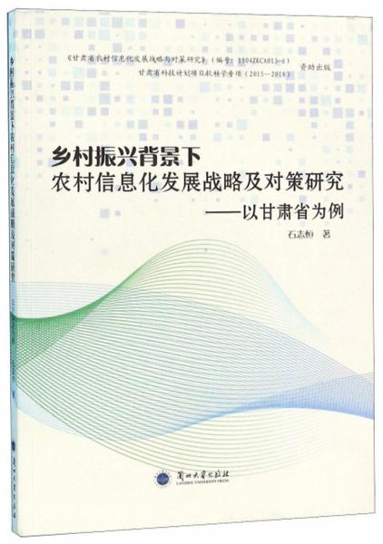 鄉(xiāng)村振興背景下農(nóng)村信息化發(fā)展戰(zhàn)略及對策研究：以甘肅省為例