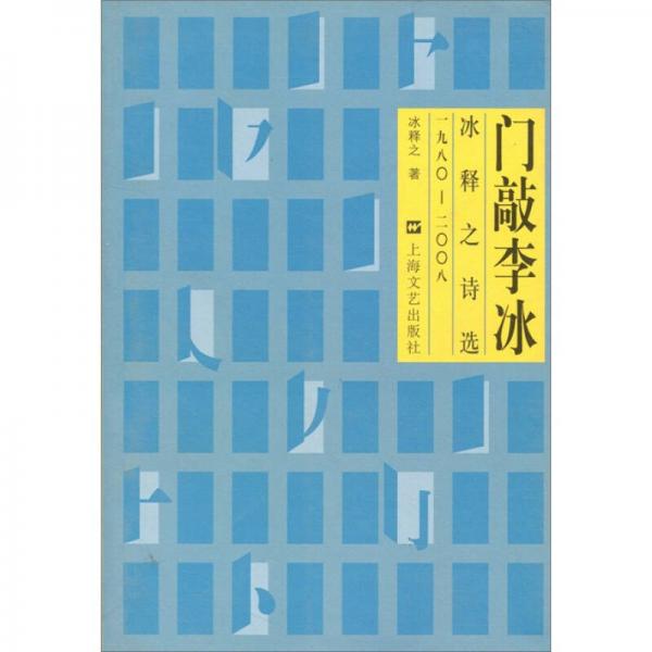 冰釋之詩選：門敲李冰