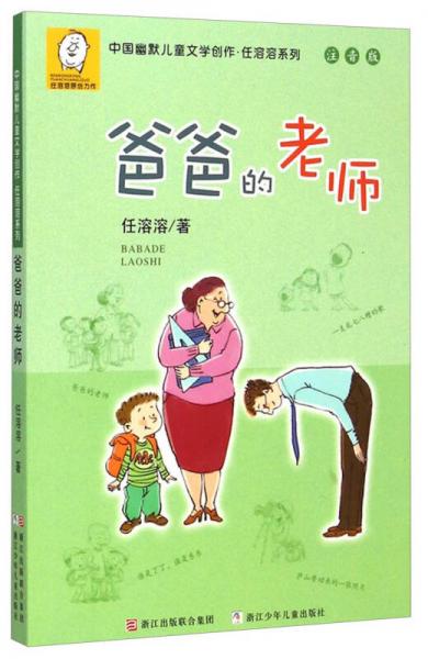 中国幽默儿童文学创作任溶溶系列：爸爸的老师（注音版）