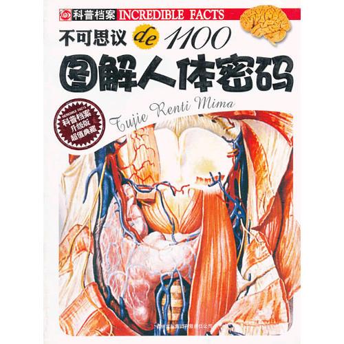 圖解人體密碼(升級版)/不可思議de1100