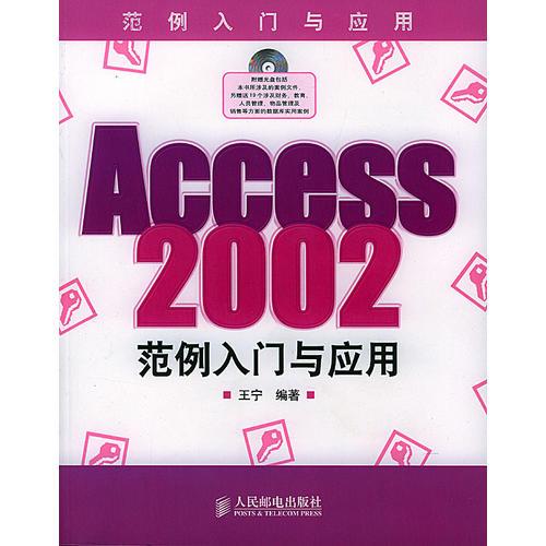 Access2002范例入门与应用（含盘）