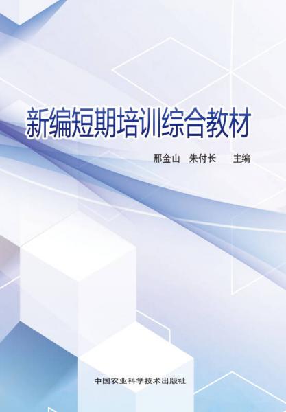 新編短期培訓(xùn)綜合教材