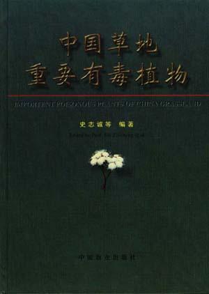 中國(guó)草地重要有毒植物