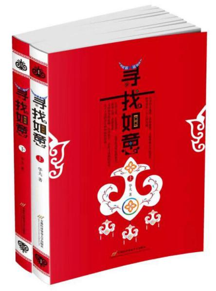 尋找如意