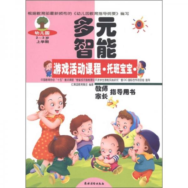 幼兒園多元智能游戲活動(dòng)課程：托班寶寶（2-3歲）（上學(xué)期）（教師家長(zhǎng)指導(dǎo)用書）