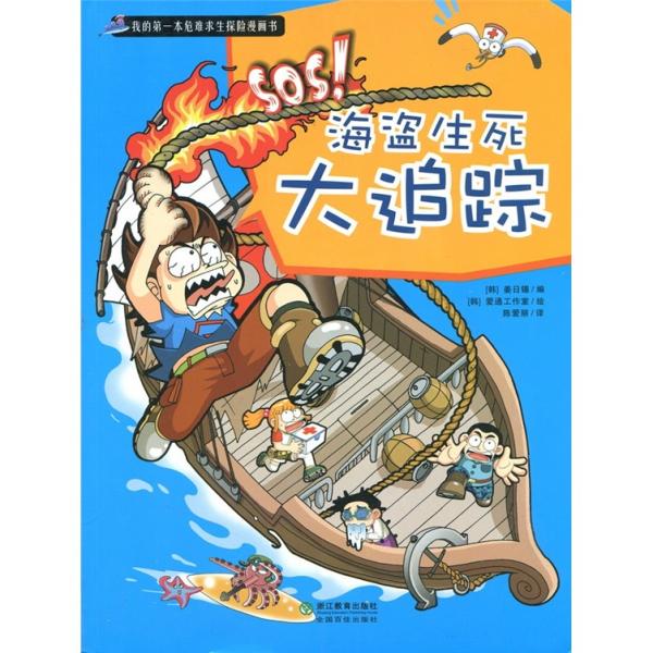 海盜生死大追蹤