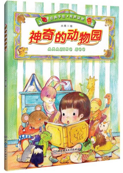 神奇的動(dòng)物園（小開本）