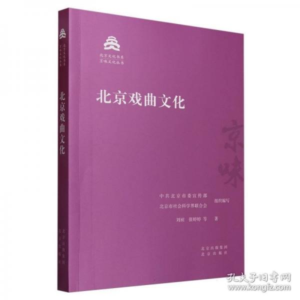 北京戏曲文化