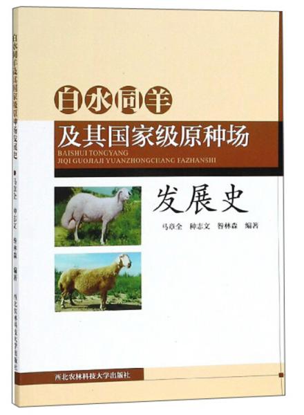 白水同羊及其国家级原种场发展史