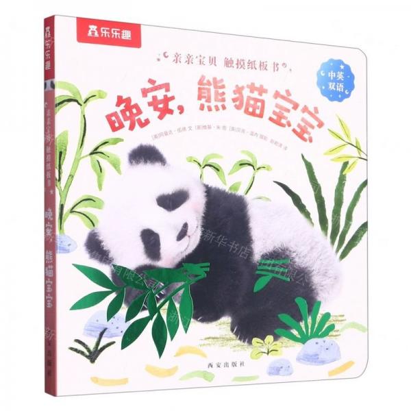 晚安熊貓寶寶(中英雙語)/親親寶貝觸摸紙板書