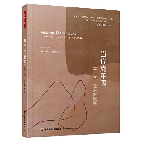 萬千心理·當代克萊因·第一卷：理論發(fā)展篇（精裝）