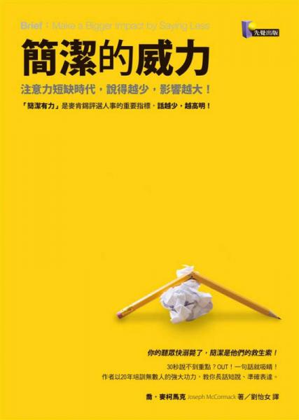 簡潔的威力: 注意力短缺時代 