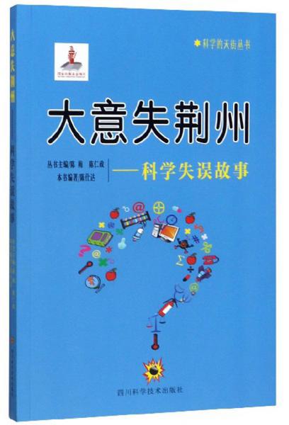 大意失荆州：科学失误故事/科学的天街丛书
