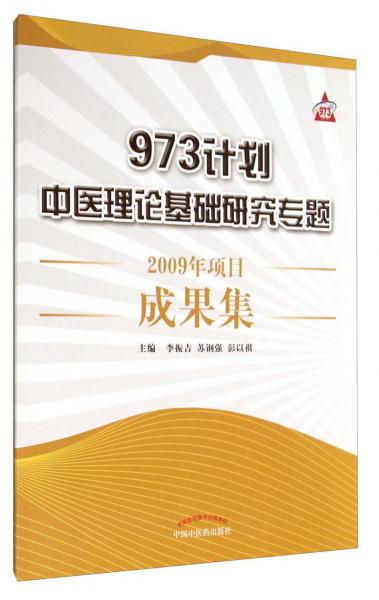 973計(jì)劃中醫(yī)理論基礎(chǔ)研究專題：2009年項(xiàng)目成果集