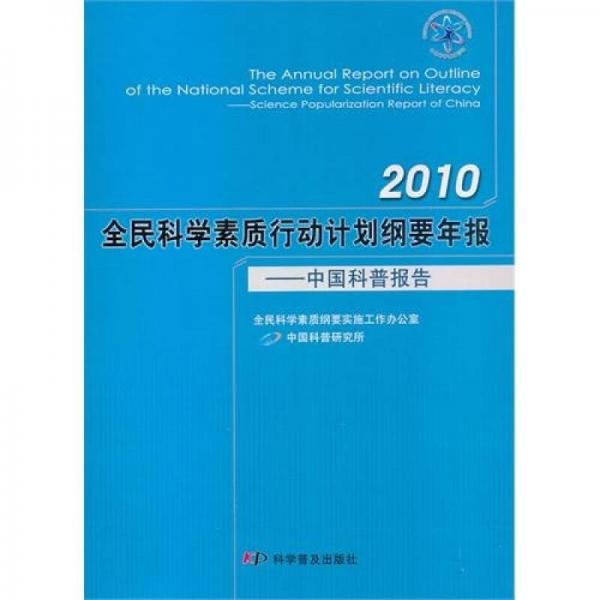 2010全民科學(xué)素質(zhì)行動計(jì)劃綱要年報(bào)