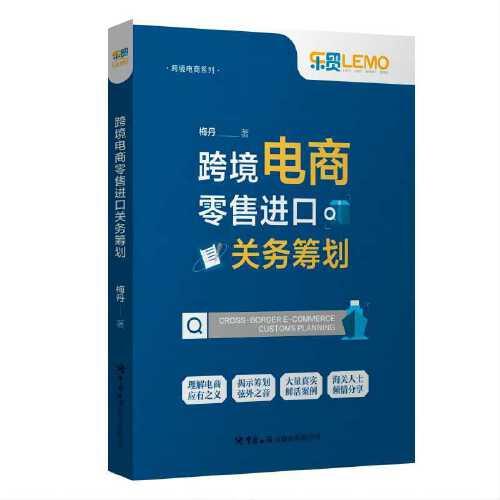 跨境電商零售進(jìn)口關(guān)務(wù)籌劃