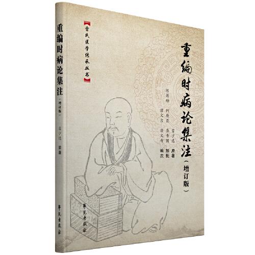 重編時病論集注（增訂版）
