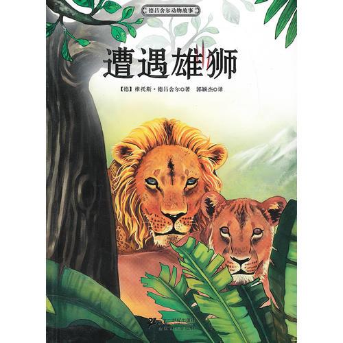 遭遇雄獅            德呂舍爾動物故事