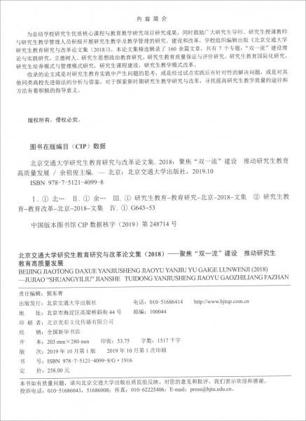 北京交通大學(xué)研究生教育研究與改革論文集2018：聚焦“雙一流”建設(shè)推動研究生教育高質(zhì)量發(fā)展（套裝上下冊）