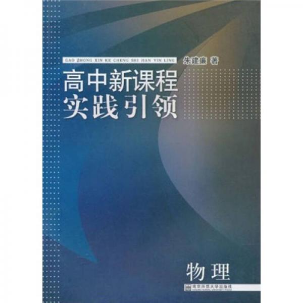 高中新課程實(shí)踐引領(lǐng)：物理