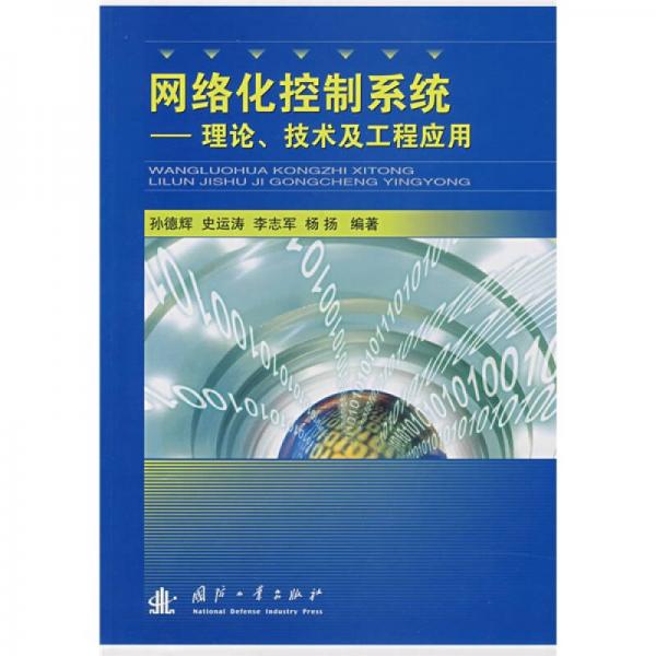 網(wǎng)絡(luò)化控制系統(tǒng)：理論、技術(shù)及工程應用