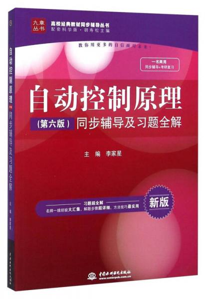自動控制原理(第六版)同步輔導(dǎo)及習(xí)題全解