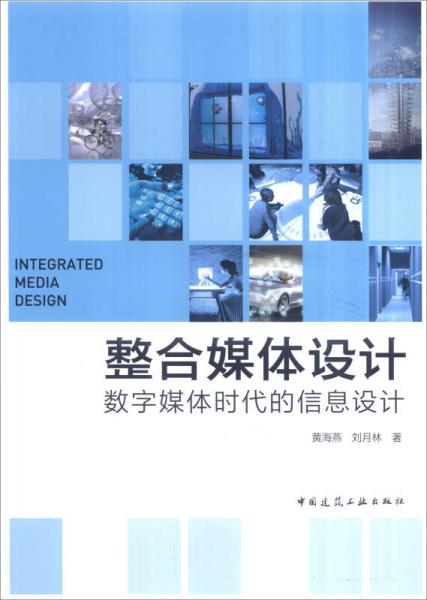 整合媒體設(shè)計(jì)：數(shù)字媒體時(shí)代的信息設(shè)計(jì)