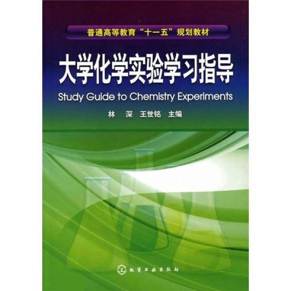 普通高等教育“十一五”规划教材：大学化学实验学习指导