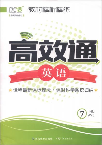教材精析精練 : 外研版. 七年級英語. 下冊
