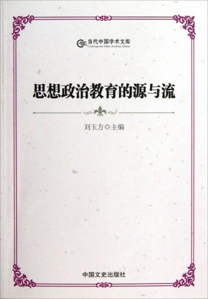 當代中國學術(shù)文庫：思想政治教育的源與流