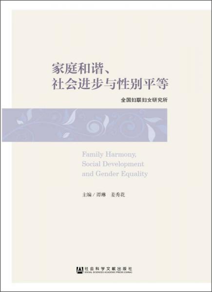 家庭和諧、社會進(jìn)步與性別平等